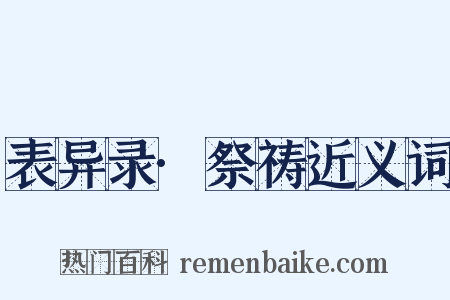 表异录·祭祷近义词是什么意思的图片